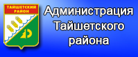 Администрация Тайшетского района