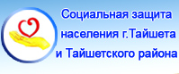 Управление министерства социального развития, опеки и попечительства Иркутской области по Тайшетскому району